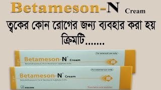 Betameson N cream এর ব্যবহার  ত্বকের রোগের চিকিৎসায় নির্দেশিত  বেটামেসন এন ক্রিম [upl. by Wonacott]