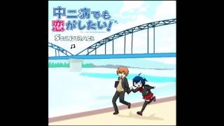 03chuunibyou OST Chu2 Byo To Ha Nanzo Ya [upl. by Omsoc]