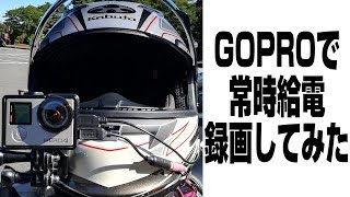 モトブログ ポチったモノ 後編 GOPRO常時給電録画してみた！ MotovlogKLX125 HERO4 [upl. by Affra974]