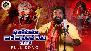 FALUKNAMA KALI MATA SONG 2024  FULL SONG BONALA JATHARA SPECIALSONG  GANGAPUTRA NARSINGH RAO [upl. by Ola]