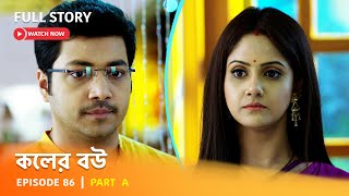 Full Episode  কলের বউ  Episode 86  Part A [upl. by Cave544]