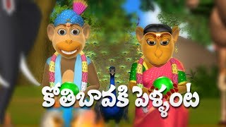 Koti Bavaku Pellanta Telugu Rhymes for Children  3D Animation Telugu Kids Songs [upl. by Nura]