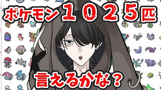 【ポケモン1025匹】名前言い終わるまで終われない…のか？【去夢うつろ】 [upl. by Naz512]