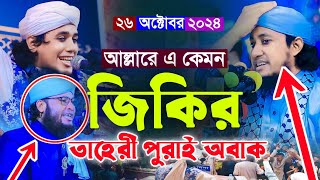 জিকির শুনে তাহেরি হুজুর অবাক  মুফতি জুনায়েদ সিদ্দিকী আত তাহেরী  Mufti Junaid Siddiqi jikir 2024 [upl. by Pfister]