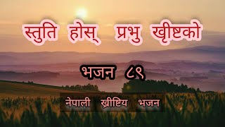 Stuti Hos Prabhu Khrist Ko  Bhajan 89  Nepali Christian Song [upl. by Beghtol370]