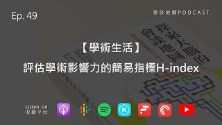 Ep49【學術生活】評估學術影響力的簡易指標H index [upl. by Leiruh304]