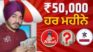 ₹50000 ਮਹੀਨਾ ਕਮਾਉਣ ਲਈ 4 ਫਰੈਂਚਾਈਜ਼ ਕਾਰੋਬਾਰ  4 Franchise Business To Earn ₹50000 Month in Punjabi [upl. by Dex]