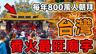 台灣「最旺香火」的10個廟宇！北港朝天宮只排第2，第一名每年超過800萬人朝聖，堪稱台灣「最強財神」。腦洞大開科普冷知識top10世界之最排名地球大自然 [upl. by Caravette]