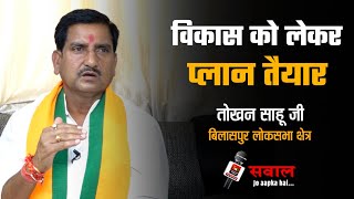 चुनाव से पहले ही विकास का प्लान तैयार  Tokhan Sahu  Interview  BJP Loksabha Candidate  Bilaspur [upl. by Nelan]