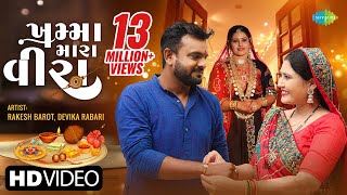 Rakesh Barot  Devika Rabari  ખમ્મા મારા વીરા  Khamma Mara Veera  New Raksha Bandhan 2022 Song [upl. by Nadruoj]