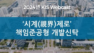 KIS Webcast ‘시계視界제로’ 책임준공형 개발신탁  Stress Test를 통한 익스포져 및 충당금 전망 [upl. by Zuleika92]