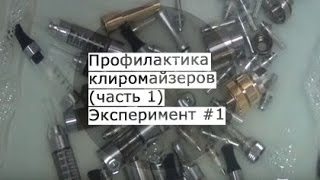 Как чистить клиромайзеры и испарители часть 1 Эксперимент 1 [upl. by Enirahtak]