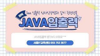 신사임당 75기 1강 JAVA InputStream OutputStream 자바입출력1강 [upl. by Holcomb]