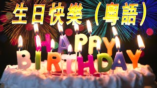 💗 生日快樂 粵語 🎂 生日快樂歌粵語拼音 🎂 Happy Birthday Cantonese Song  Happy Birthday To You Song in Cantonese [upl. by Rhianna459]