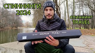 Спиннинги сезона 2024 СпиннингTRAVEL Nautilus FUGU [upl. by Clyte]