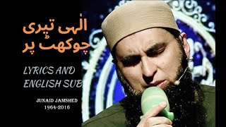 Junaid Jamshed hamd  Ilahi Teri Chokhat Par  with Lyrics and English subtitles [upl. by Greenberg]