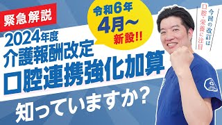 【緊急解説】2024介護報酬改定 口腔連携強化加算（新設） [upl. by Akilegna854]