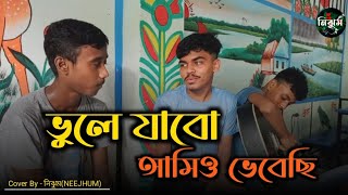 ভুলে যাবো আমিও ভেবেছি  Sad Song  Vule jabo amio vebechi  Cover by NEEJHUM  Dipto [upl. by Adnale131]