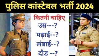 Police Constable Bharti 2024 ll Age limit ll Height ll Running ll Qualification ll Police Vacancy [upl. by Nonnarb790]