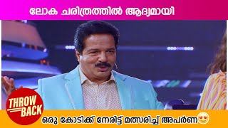 ലോക ചരിത്രത്തിൽ ആദ്യമായി ഒരു കോടിക്ക് നേരിട്ട് മത്സരിച്ച് അപർണ😍 [upl. by Steinway369]