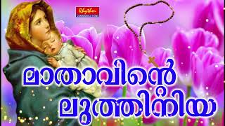 Karthave Kaniyaname Mathavinte Luthiniya Malayalam St Marys Traditional Christian Devotional Song [upl. by Ellinger]