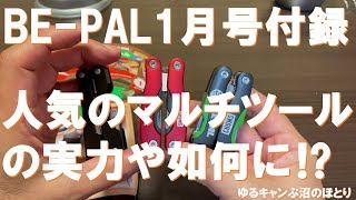 【緊急速報】BEPAL2024年1月号付録『LEDライト付きマルチツール』 [upl. by Franzoni854]