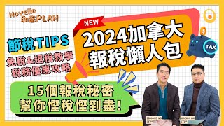 加拿大報稅懶人包2024 報稅前必看 15個報稅秘密幫你節稅省錢 免稅退稅優惠教學 自僱人士2024稅務攻略慳稅貼士 加拿大報稅季節2024  Novella和您PLAN EP15 [upl. by Millar]