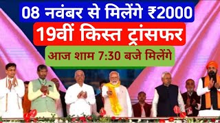 मोदी सरकार की ऑफिशियल घोषणा ₹2000 की 19वीं क़िस्त जारी  pm kisan yojana 19th installment ट्रांसफर [upl. by Colinson464]