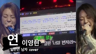 Full ver 연  이영현 빅마마 남자키 cover 노래방 일반인 노래커버 서기서기 [upl. by Asilav295]