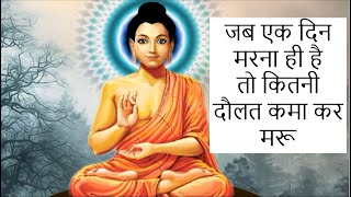 जब एक दिन मरना ही है तो कितनी दौलत कमा कर मरू  The purpose of life  Motivational Buddha story [upl. by Tekla]