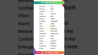 এই শব্দগুলি জানতেই হবে  English words with Bengali Meaning  Bengali to English Class [upl. by Eohce506]