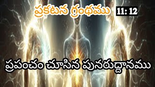 ప్రకటన 1112  The Shocking Truth About the Worlds FIRST RESURRECTION [upl. by Nylyak349]