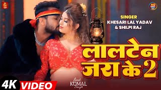 Video  लालटेन जरा के 2  Khesari Lal Yadav  Lalten Jara ke 2  Ft Komal Singh  Bhojpuri Song [upl. by Sprage]