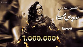 هدى عربي  سوي كدا  New 2022  اغاني سودانية 2022 [upl. by Kaia]