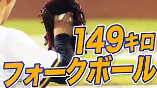 【ヤバ過ぎ】山本由伸『149キロのフォークボール』 [upl. by Hermione]