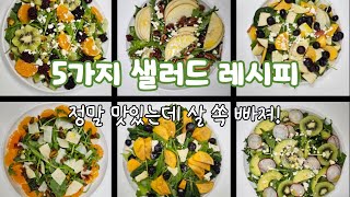 5가지 맛있고 간단한 샐러드 레시피 모음 다이어트 식단 염증에 좋은 음식 위염에 좋은 음식 변비에 직빵 salad [upl. by Haliehs]