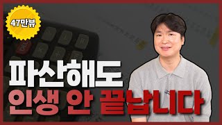 개인파산하면 10원도 안갚아도 되는데 왜 변호사들은 개인회생을 권하나요 저희도 파산신청이 더 편합니다ㅠ [upl. by Bradlee377]