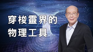 李嗣涔教授《撓場的科學》──照亮未來人類物理農業、星際通信、新能源之路！ [upl. by Silma]