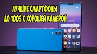 Лучшие смартфоны с хорошей камерой до 100 [upl. by Tenaej]