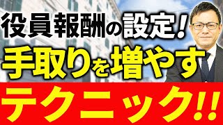 【超重要！】社長の手取りを増やすテクニック・役員報酬額の設定編 [upl. by Nevs19]