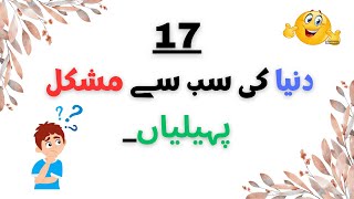 Paheliyan in urdu with answer  Riddles in urdu  Funny paheliyan  उर्दू पहेलियाँ [upl. by Leirej]