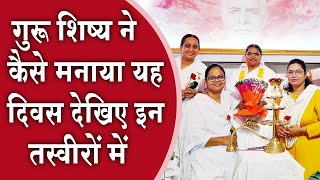 गुरु शिष्य ने कैसे मनाया शिक्षक दिवस देखिए इन तस्वीरों में  Brahmakumaris News  Madhuban News [upl. by Schiff637]