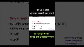 সাম্প্রতিক সাধারণ জ্ঞান ২০২৪  Jobs  Samprotik General Knowledge  Shorts  gk ntrca bcs [upl. by Bilbe431]