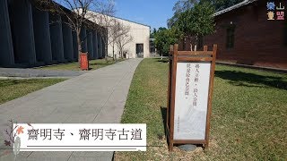 桃園大溪 齋明寺、齋明寺古道  Zhaiming Temple Historic Trail [upl. by Wilde]