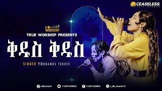 quotቅዱስ ቅዱስquotዘማሪት ዮርዳኖስ ተረፈ Singer Yordanos Terefe New live Worship True Worship ClifeChurchEthiopia [upl. by Ynafets]