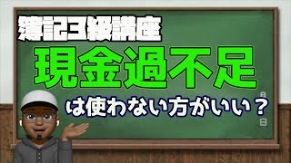 3級【現金過不足】簿記3級の第一歩目『現金過不足』って何？？内容から仕分け方法まで徹底解説！！ [upl. by Lebbie]