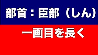 「臣」の美しい書き方 中本白洲 [upl. by Raddy609]