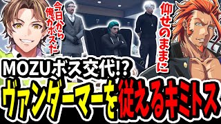 【ストグラ】MOZUのボス交代！？ヴァンダーマーを従えるキミトスが面白すぎたww【ENTER FORCE36】【GTA】 [upl. by Refanej]