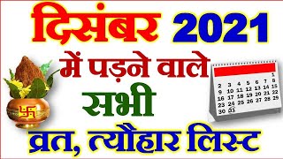 दिसंबर महीने में पढ़ने वाले व्रत त्योहार  December ke Vrat aur Tyohar 2021  December Fast List 2021 [upl. by Jammie725]