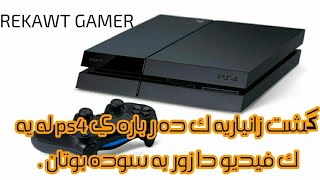 گشت فيركاريه ك له سه ر ps4 جيتر بيويستت به خه لكى نابيت تا فيري شتت بكه ن [upl. by Nive]